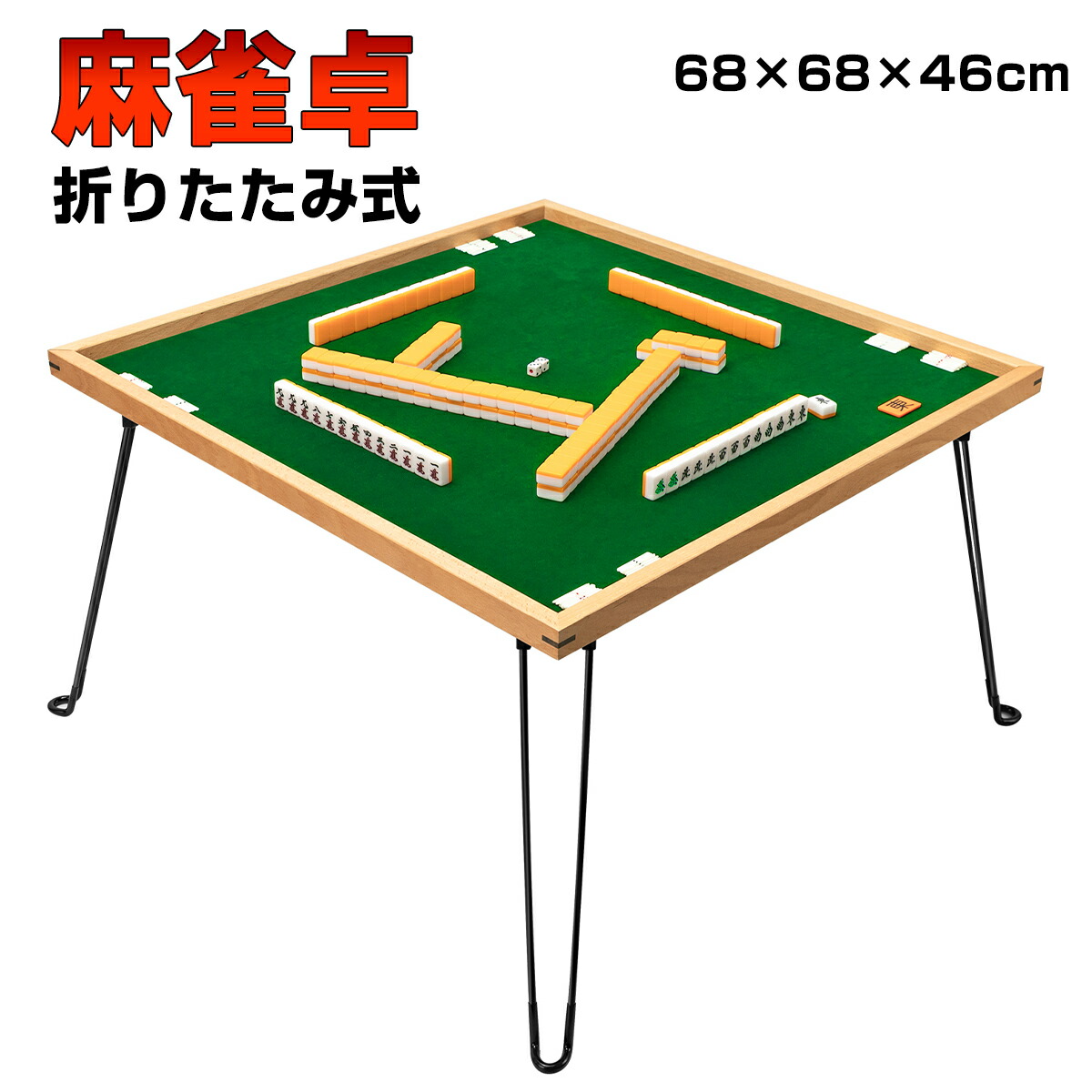 楽天市場】【3月4日20時〜P5倍＆最大2000円クーポン 】麻雀台 麻雀卓