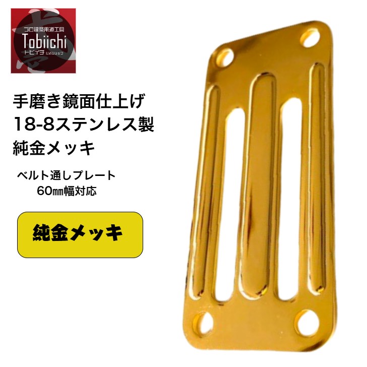 楽天市場】18-8ステンレス 24金メッキ ステンレス製D環止めプレート