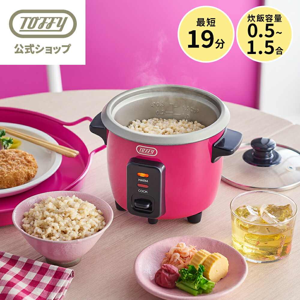 楽天市場】【新発売】 Toffy 炊飯器 0.5合 1合 1.5合 小さい 電気 保温