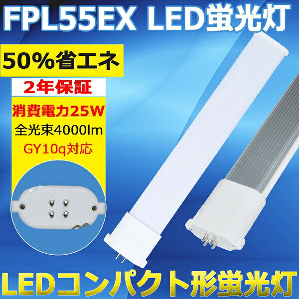 楽天市場】FPL55 LED化 LED蛍光灯 FPL55EX-N(FPL55EXN) 昼白色5000K