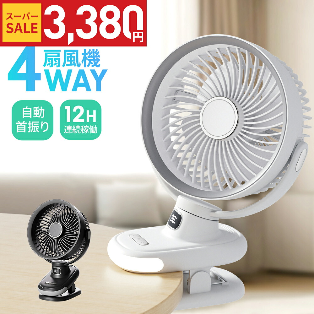 楽天市場】【62%OFF！クーポンで3,380円】1台4役 クリップ扇風機 5