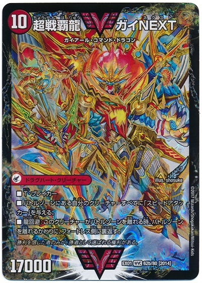 楽天市場】超戦覇龍ガイnext（関連作品デュエルマスターズ）の通販