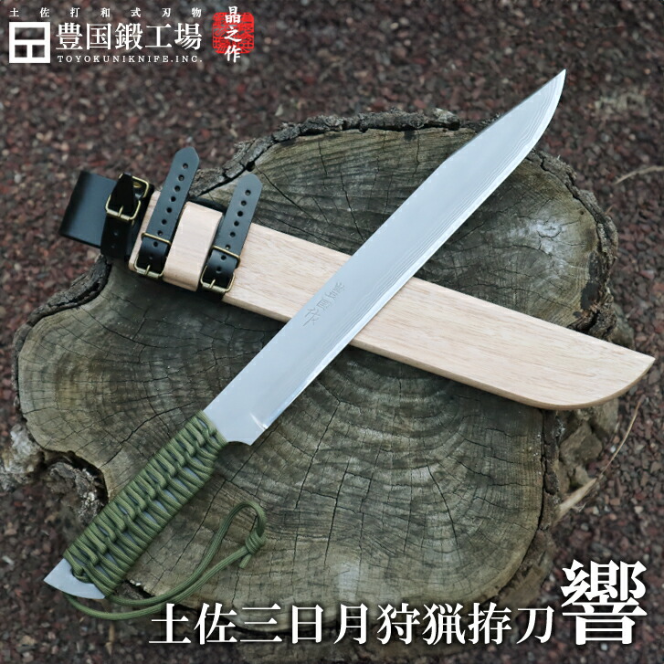 楽天市場】【予約販売：納期60～120日】【豊国作】土佐三日月狩猟拵刀