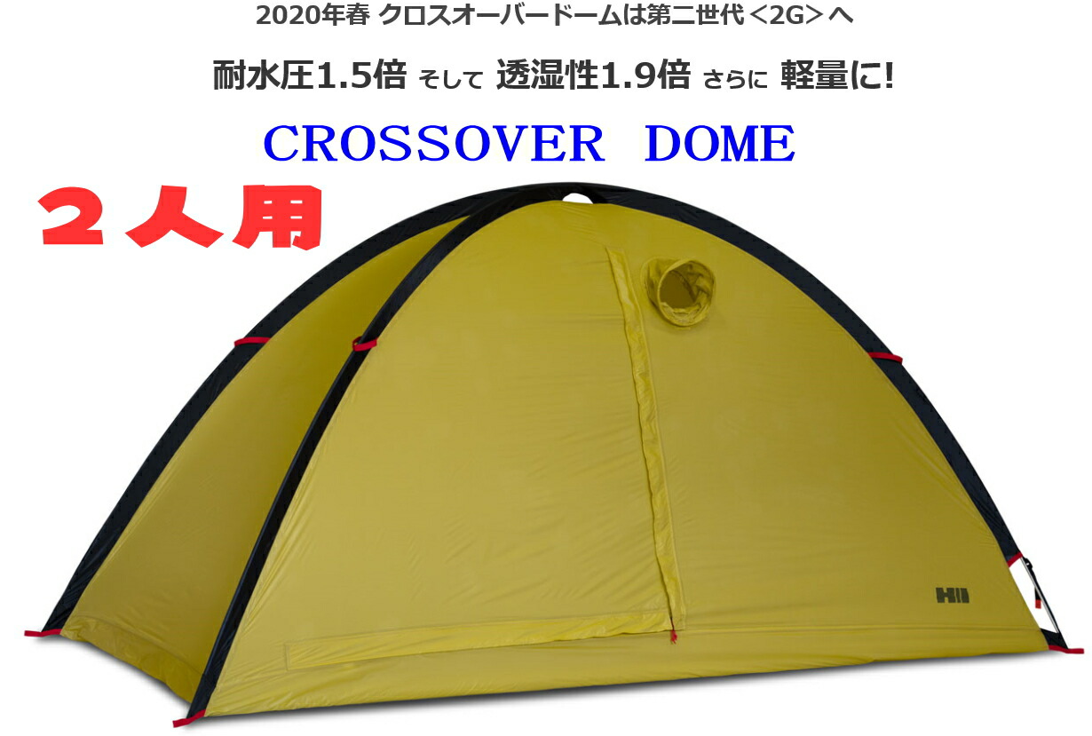 楽天市場】ヘリテイジクロスオーバードーム2G 2人用（最大3人
