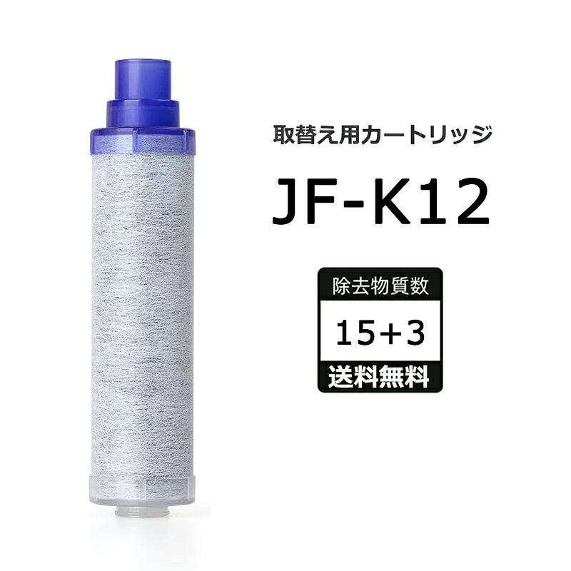 jf-k12-a 浄水カートリッジ」の人気商品一覧 | 安い商品を通販サイト