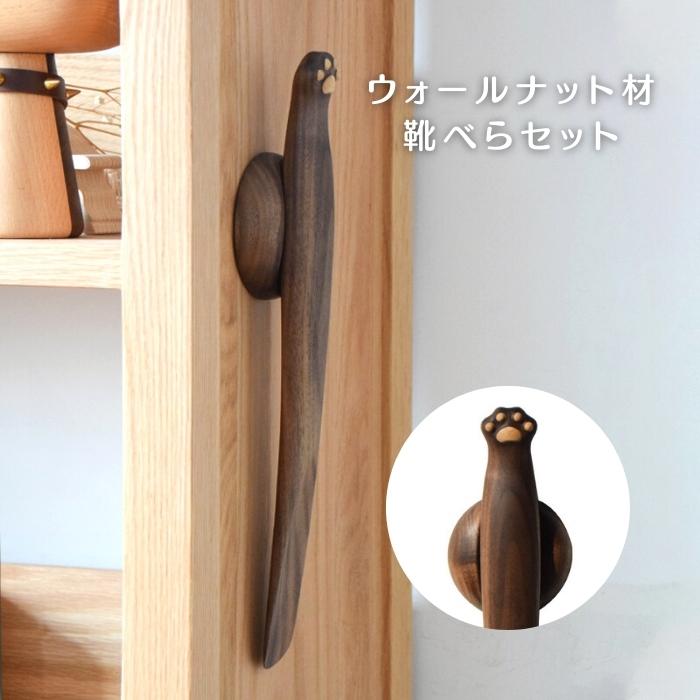 楽天市場】靴べら 木製 天然木 ウォルナット マグネットタイプ 猫 肉球