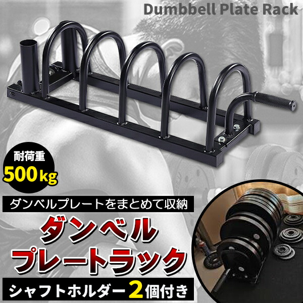 楽天市場】ダンベルラック プレートラック ダンベル プレート 収納