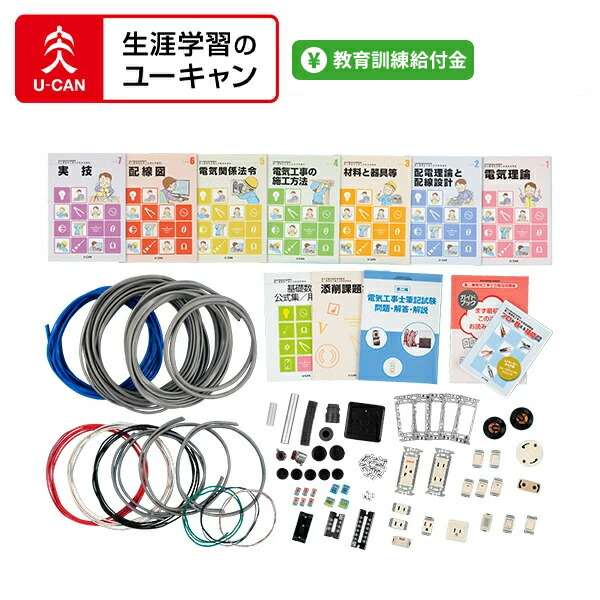 楽天市場】ユーキャンの第二種電気工事士講座 本科コース : 生涯学習の