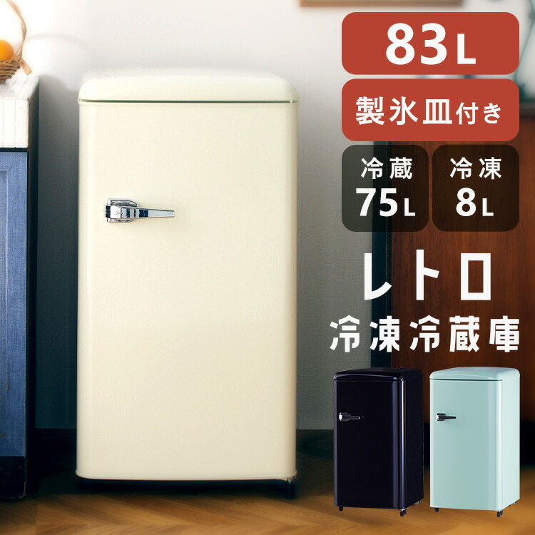 楽天市場】《10%OFF》冷蔵庫 おしゃれ 一人暮らし 83L レトロデザイン