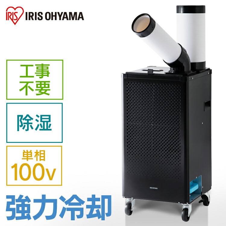 楽天市場】スポットクーラー 業務用 アイリスオーヤマ ISAC1201-B