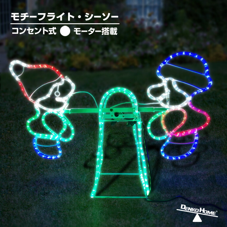 楽天市場】イルミネーション 屋外用 動く モチーフライト シーソー 65