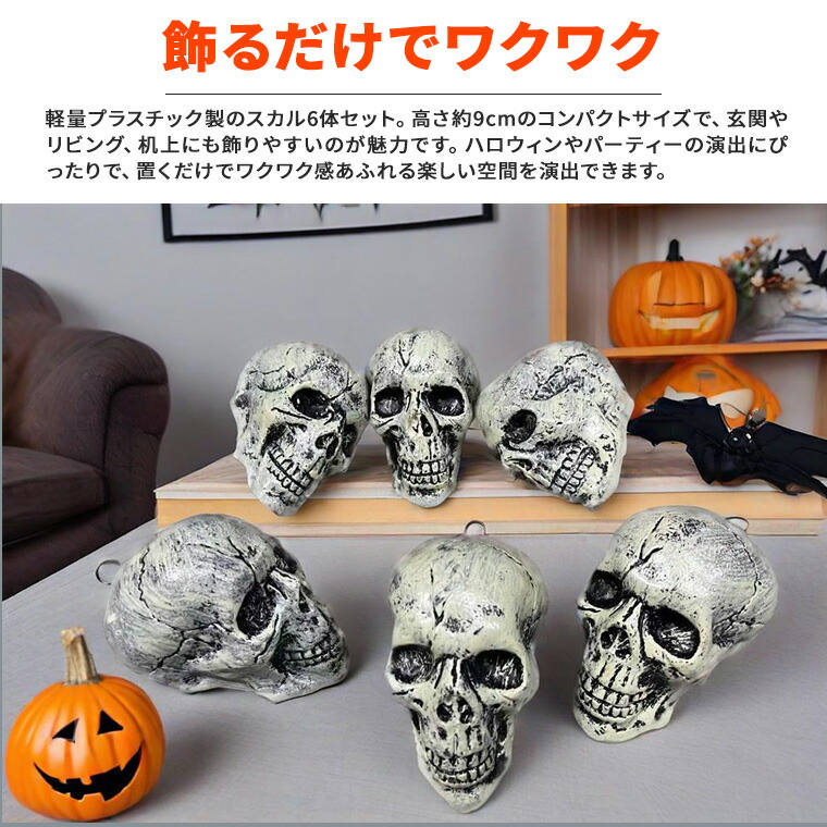楽天市場】ハロウィン スカル 6体セット ハロウィン 飾り 骸骨 ドクロ