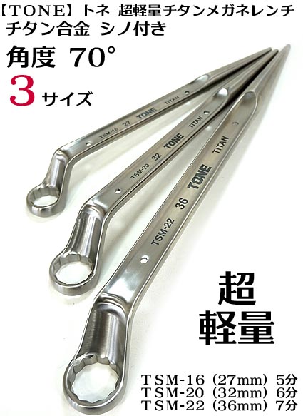 楽天市場】【送料無料】【トネ TONE】チタン シノ付 メガネレンチ