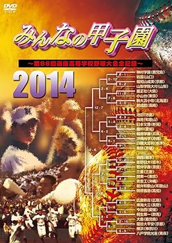 楽天市場】みんなの 甲子園 dvdの通販