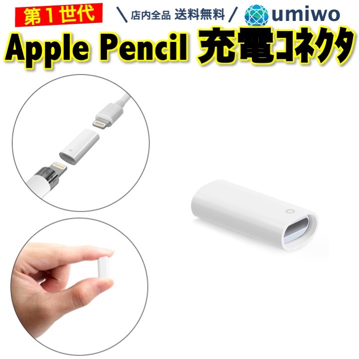 楽天市場】【送料無料】Apple Pencil 充電コネクタ 第1世代 Lightning