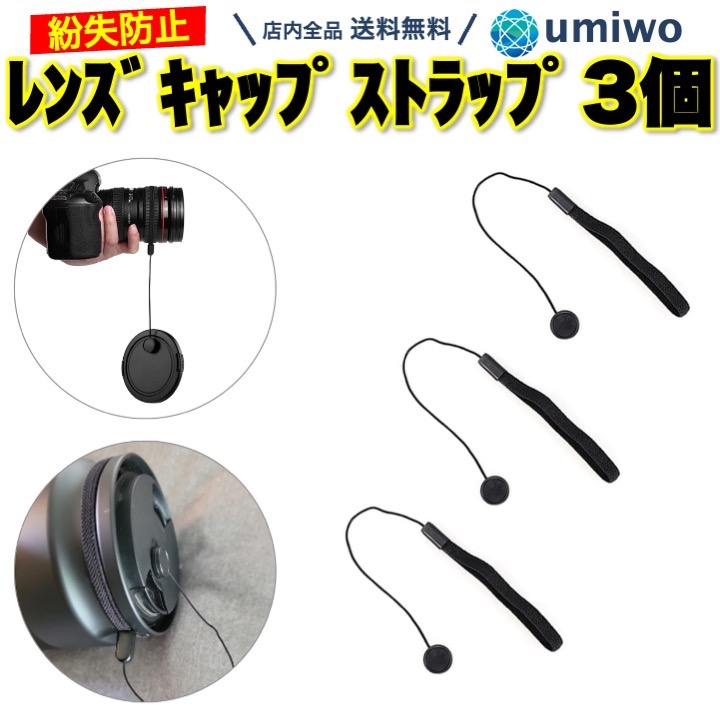 楽天市場】【送料無料】レンズキャップストラップ 3個セット 粘着