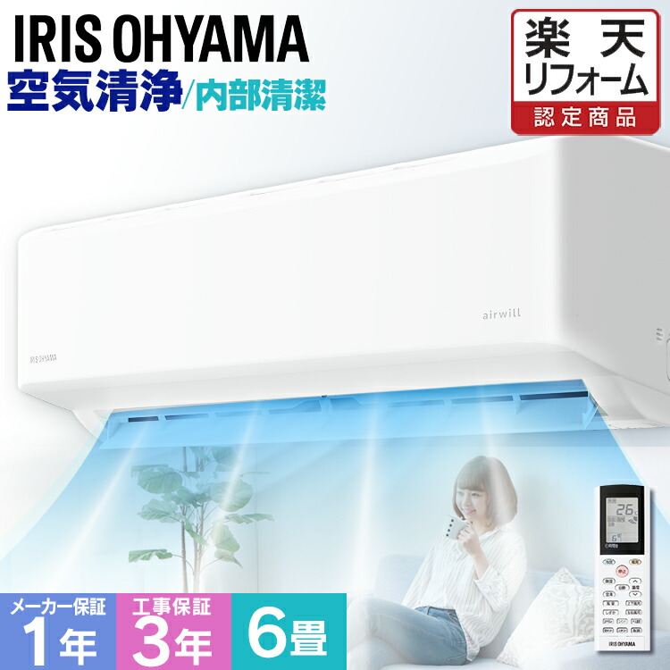 楽天市場】エアコン 工事費込 6畳 アイリスオーヤマ冷暖房エアコン