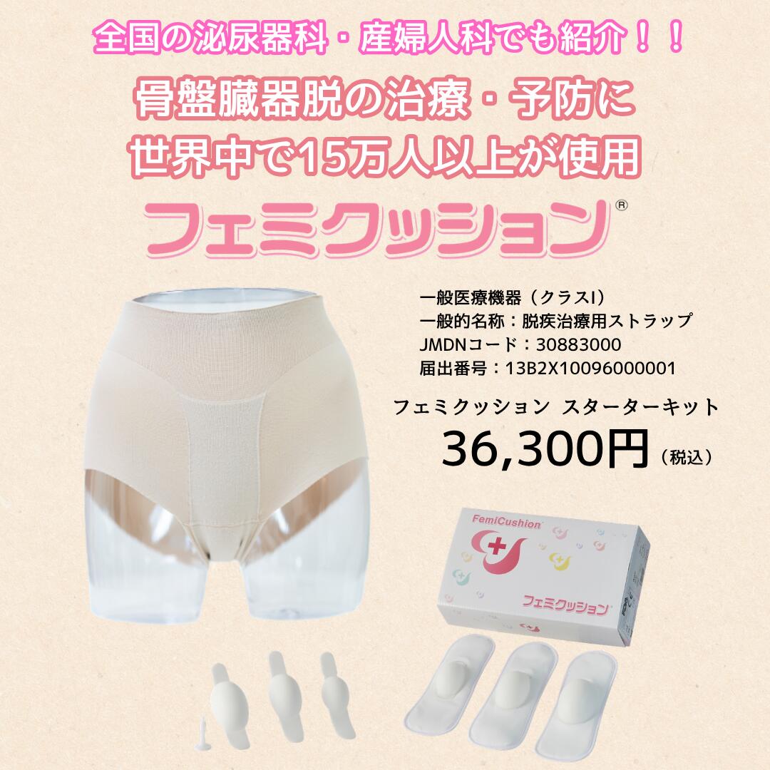 楽天市場】フェミクッション 【(らくらく) スターターキット