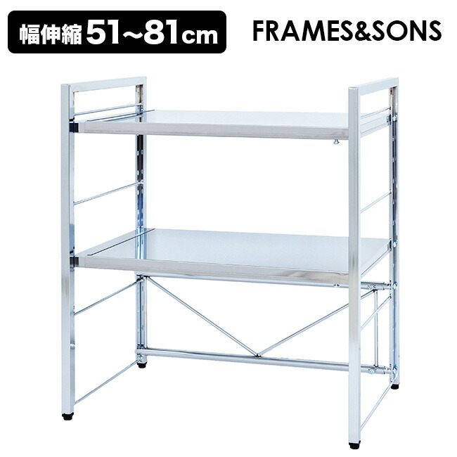 楽天市場】＼特典あり／FRAMES＆SONS ステンレス天板伸縮ラック 2段