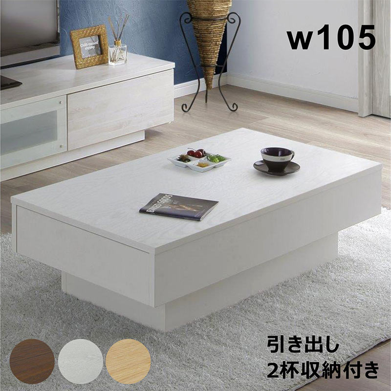 楽天市場】センターテーブル 引き出し 幅105cm 大きめ ローテーブル
