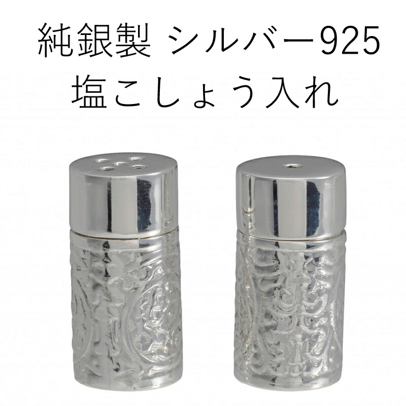 楽天市場】塩コショウ入れ ポーチ付き 携帯用 持ち運び シルバー925