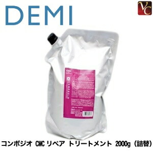 デミ コンポジオ CMCリペア トリートメント 2000g 詰め替え用 (ヘア