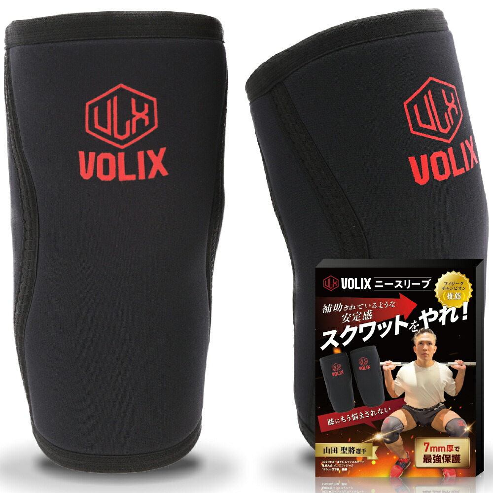 楽天市場】VOLIX ニースリーブ【補助されているような安定感】筋トレ
