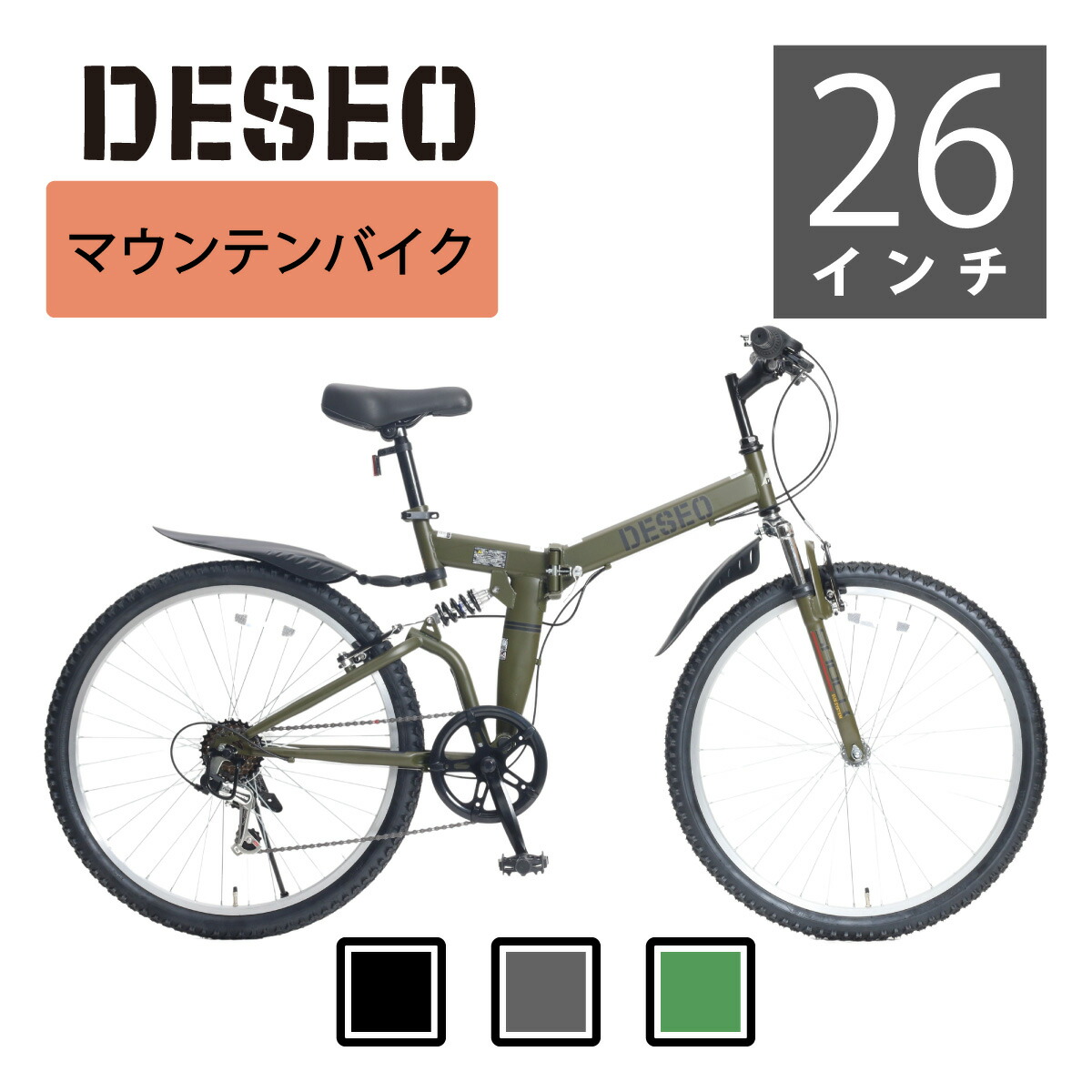 楽天市場】折りたたみマウンテンバイク DESEO 26インチ 外装6段変速