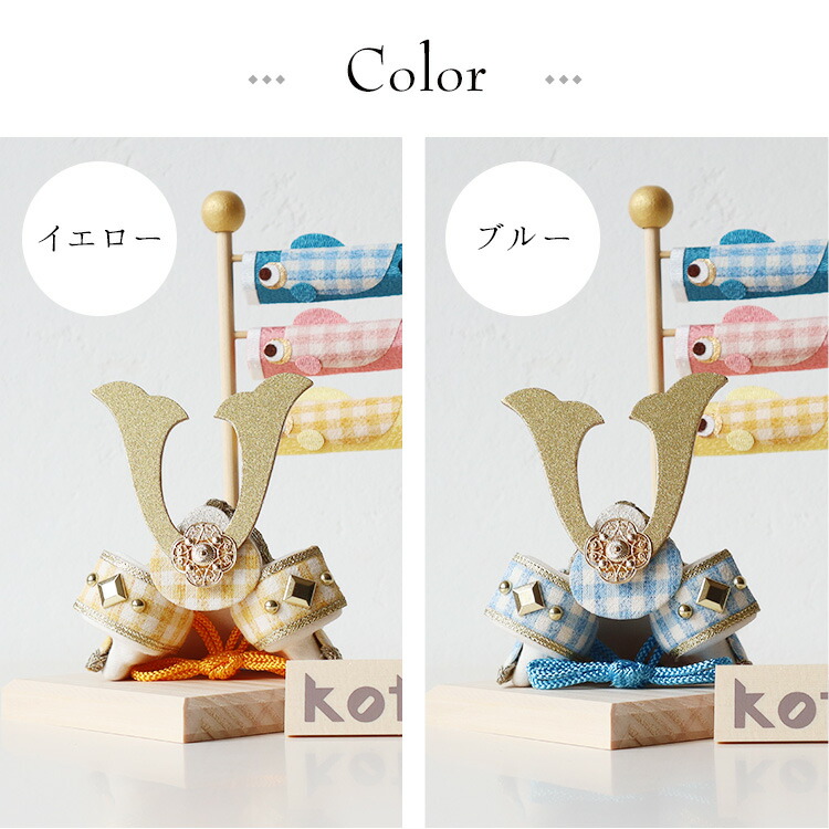 楽天市場】koti兜と鯉のぼり 4色 五月飾り しつらえ ミニサイズ