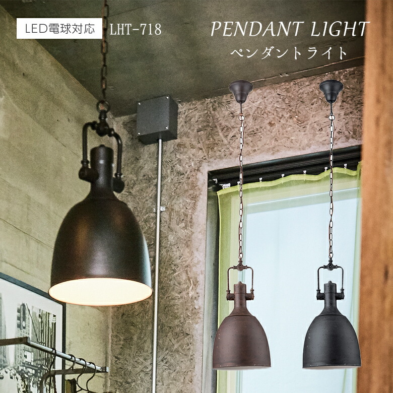 楽天市場】ライト LHT-718 ペンダントライト 北欧 アンティーク