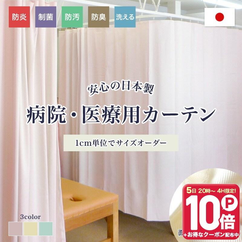 楽天市場】[エントリーでP10倍+1000円OFFクーポン]病院カーテン 医療用