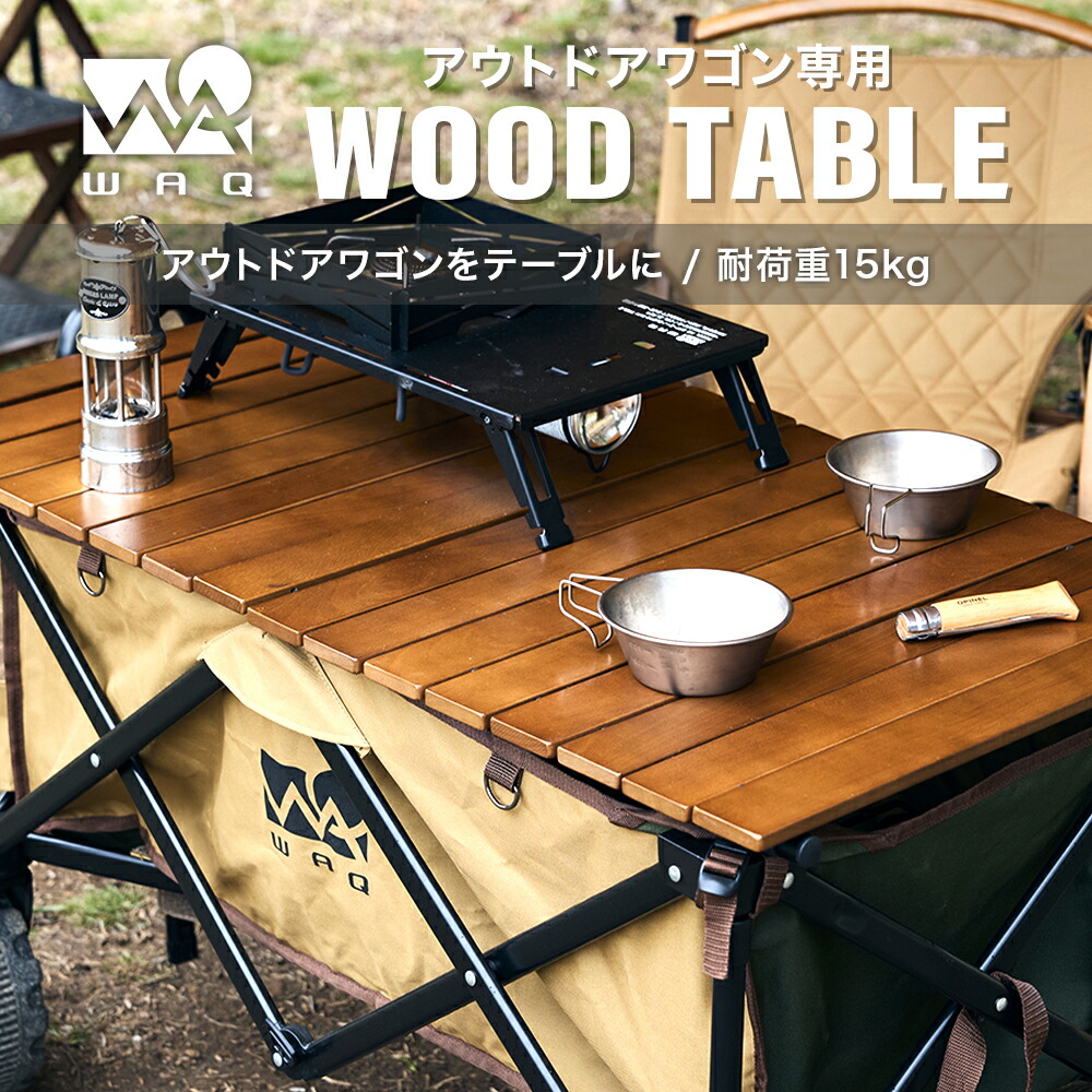 楽天市場】WAQ アウトドアワゴン専用 ロール式ウッドテーブル【1年保証