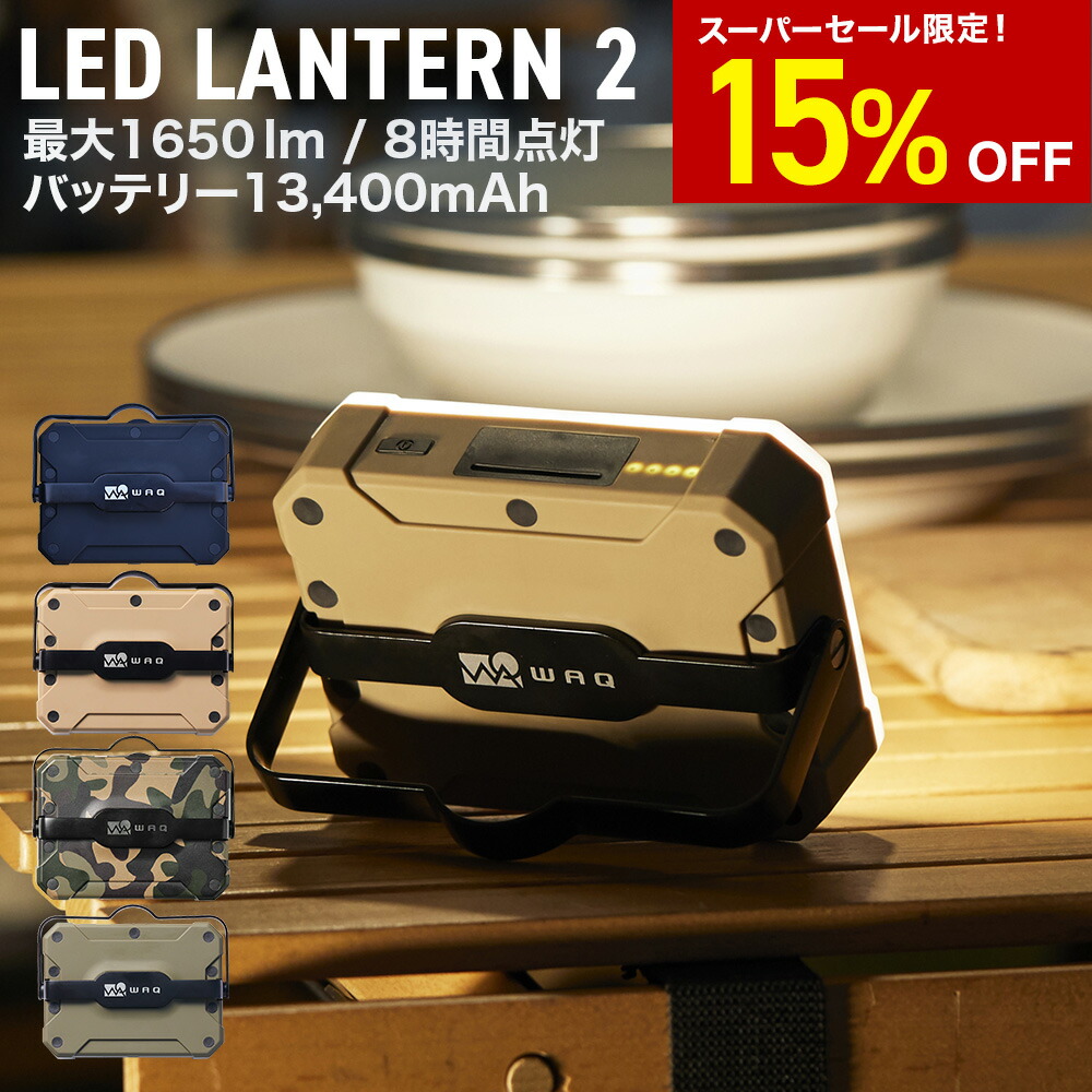 楽天市場】【スーパーSALE15%OFF】WAQ LEDランタン 2 充電式 おしゃれ