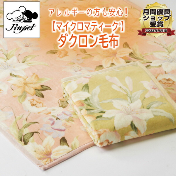 山甚物産 タオルケット マイクロマティーク毛布」の人気商品一覧