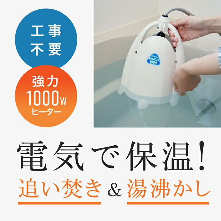 楽天市場】風呂バンス1000 最新モデル・新品・正規代理店販売 日本製