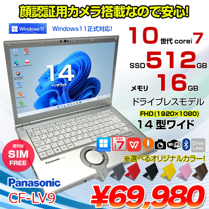 楽天市場】Panasonic CF-LV9 [Core i7 10810U メモリ16G SSD512G 無線