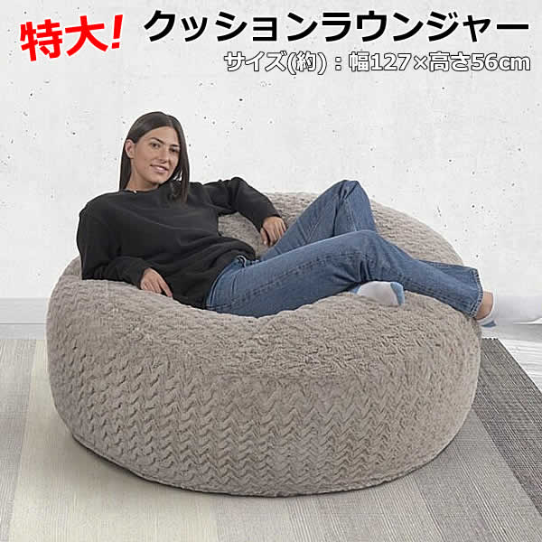 楽天市場】【送料無料】特大サイズ ビッグ クッション ラウンジャー