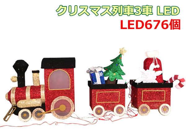 楽天市場】【展示品】【大型商品】クリスマス列車 3車 LED クリスマス