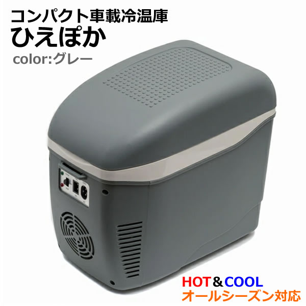 楽天市場】【送料無料】コンパクト車載冷温庫 ひえぽか HOT＆COOL