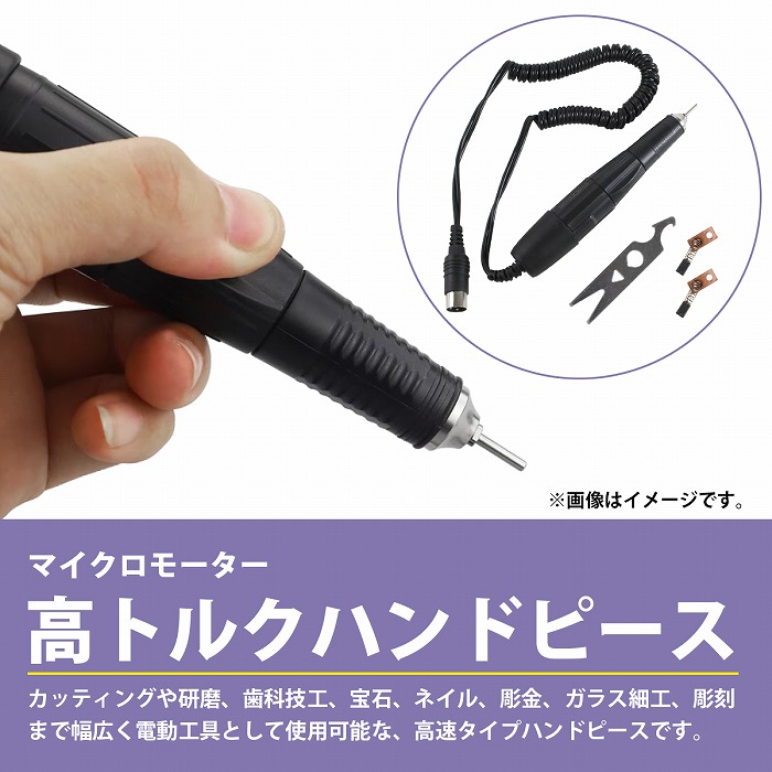 楽天市場】高トルク マイクロモーター ハンドピース マラソン適合 彫金