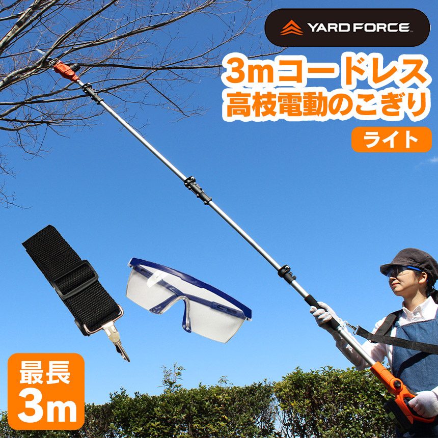 楽天市場】【送料無料 ポイント10倍】YARD FORCE ヤードフォース 3m
