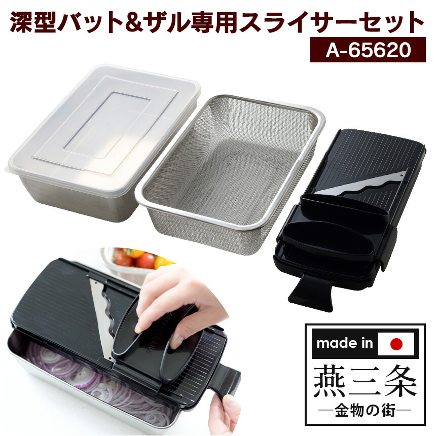楽天市場】深型バット＆ザル専用スライサー セット 日本製 スライサー