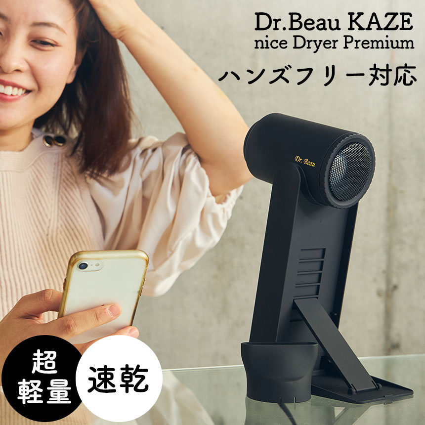 楽天市場】ドライヤー 大風量 ハンズフリー Dr.Beau KAZE nice Dryer