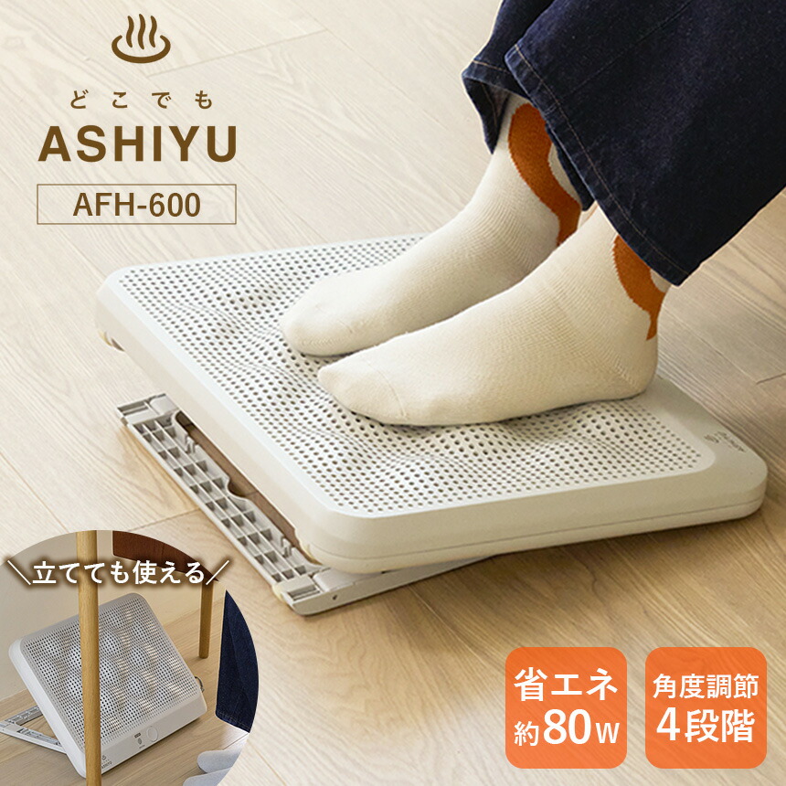 楽天市場】どこでもこたつ足湯 AFH-600IV（アイボリー） アピックス