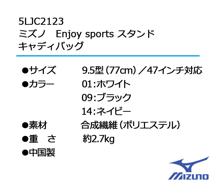 楽天市場】ミズノ Enjoy sports スタンド式 キャディバッグ 5LJC2123