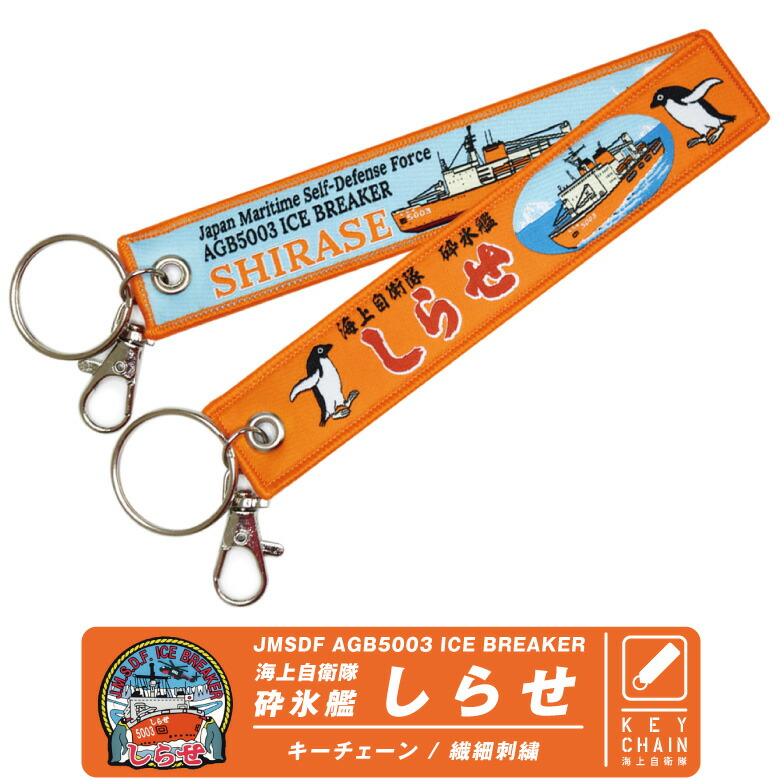 楽天市場】海上自衛隊 砕氷艦 しらせ キーホルダー ナスカン付き 繊細