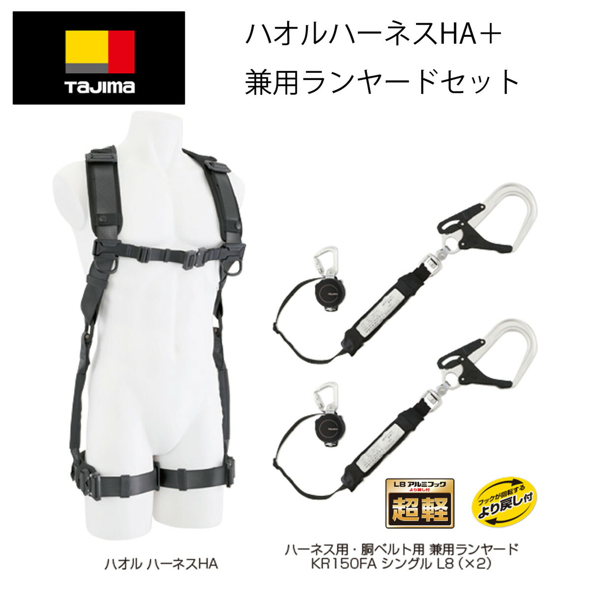 楽天市場】TAJIMA タジマ 新商品 ハオル ハーネスHAセット 黒 KR150FA