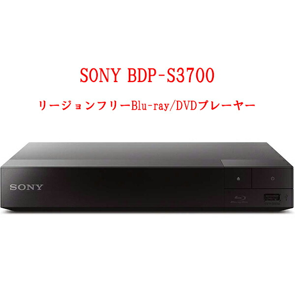 楽天市場】SONY ソニー BDP-S3700 リージョンフリープレーヤー 無線LAN