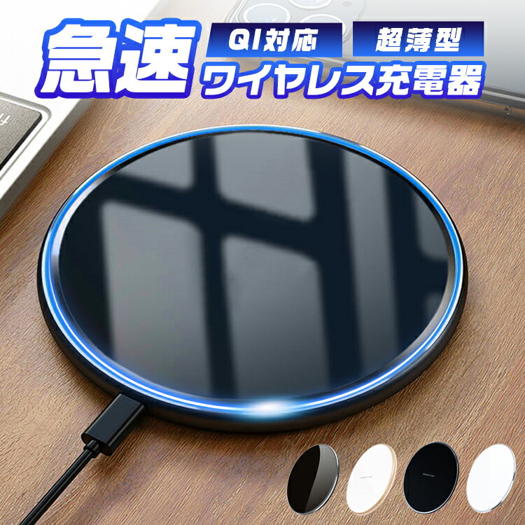楽天市場】＼数量限定1870円→1570円／ワイヤレス充電器 qi充電器