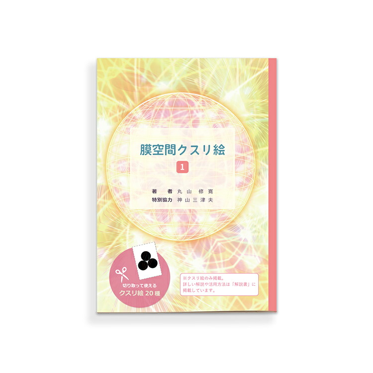 楽天市場】膜空間クスリ絵 1 /丸山修寛 : クスリエショップ ユニカ